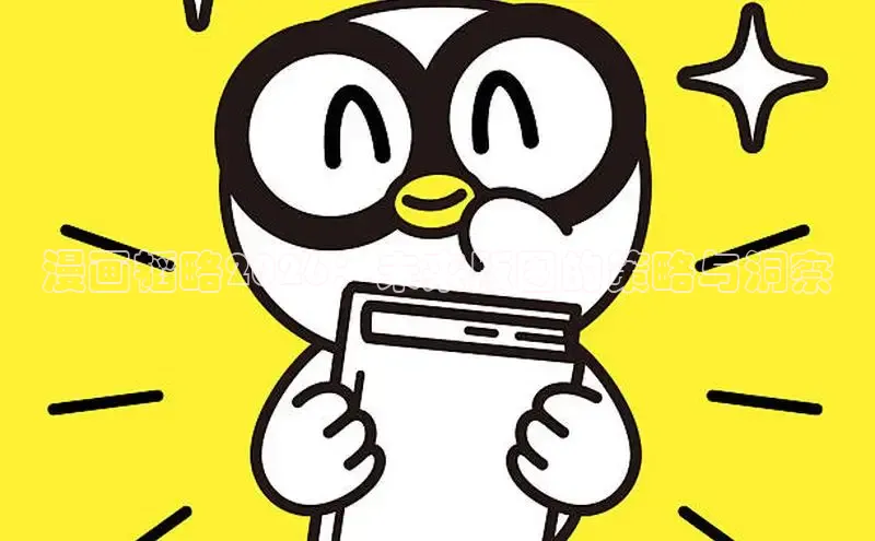 喵趣漫画最新版本页官方